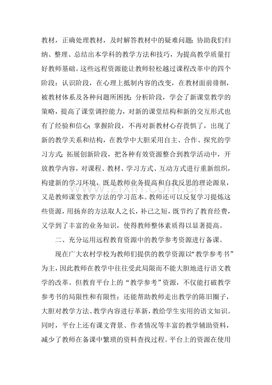 如何在语文教学中有效地运用现代远程教育资源.doc_第2页