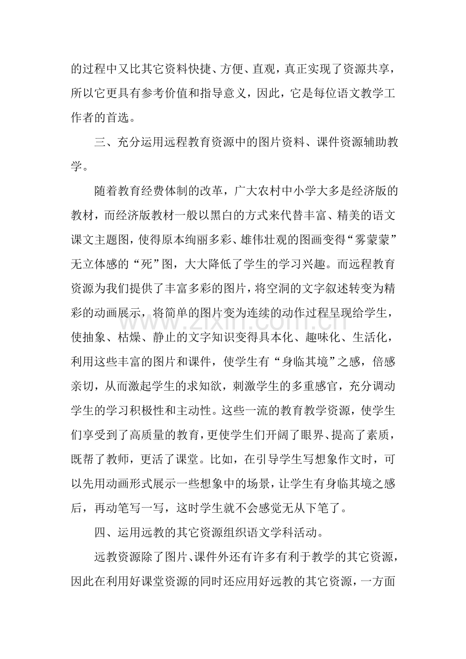 如何在语文教学中有效地运用现代远程教育资源.doc_第3页