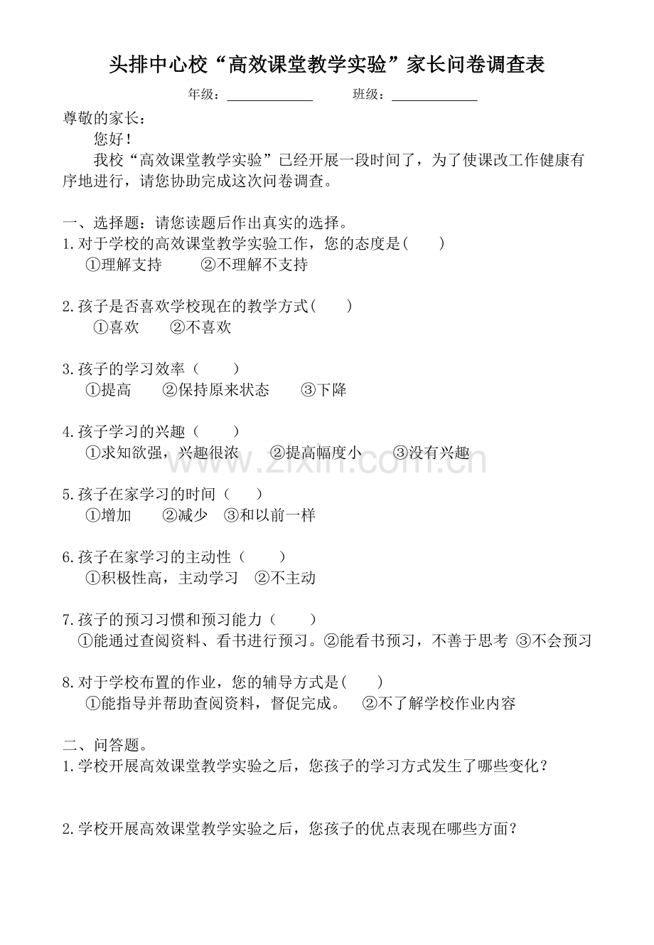 家长学生问卷调查表.doc_第1页