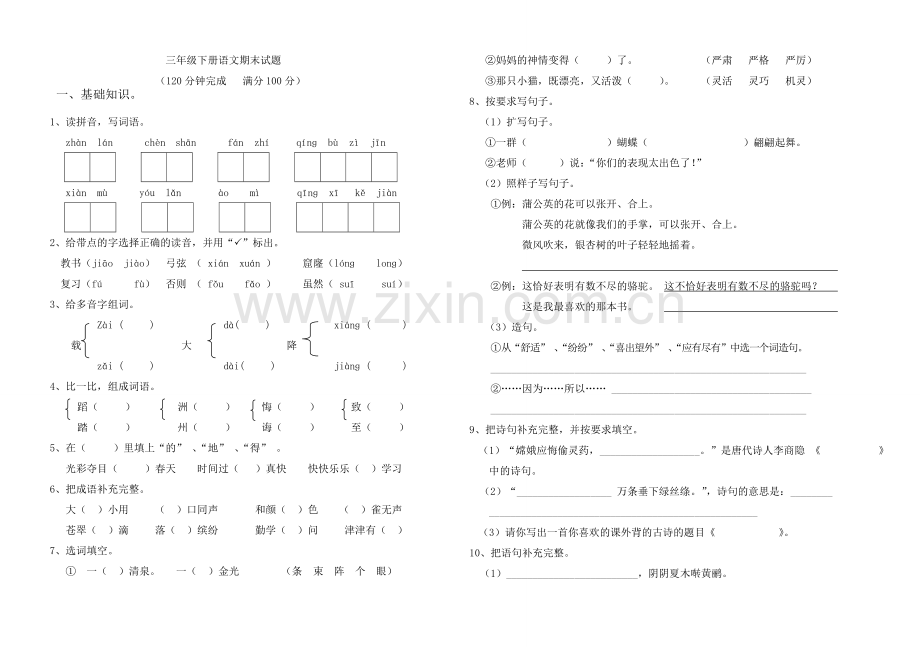 三年级下册语文期末测试.doc_第1页