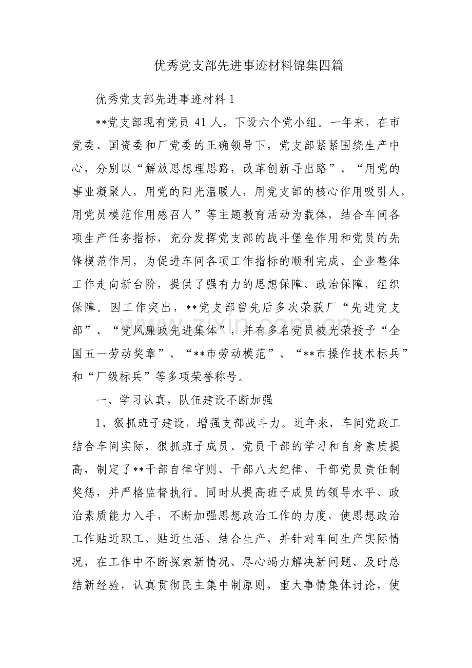 优秀党支部先进事迹材料锦集四篇.pdf_第1页