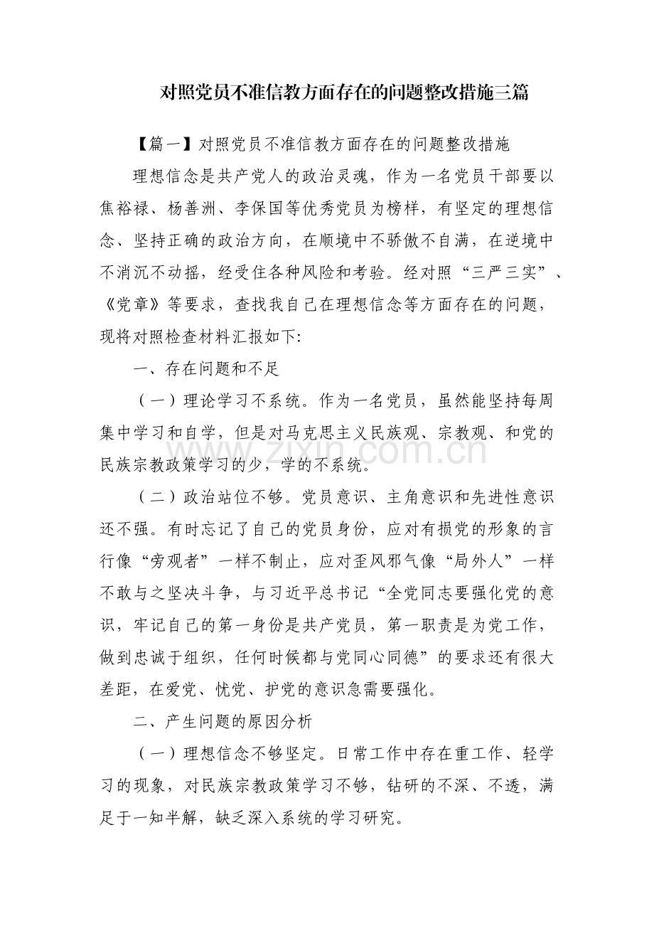 对照党员不准信教方面存在的问题整改措施三篇.pdf_第1页