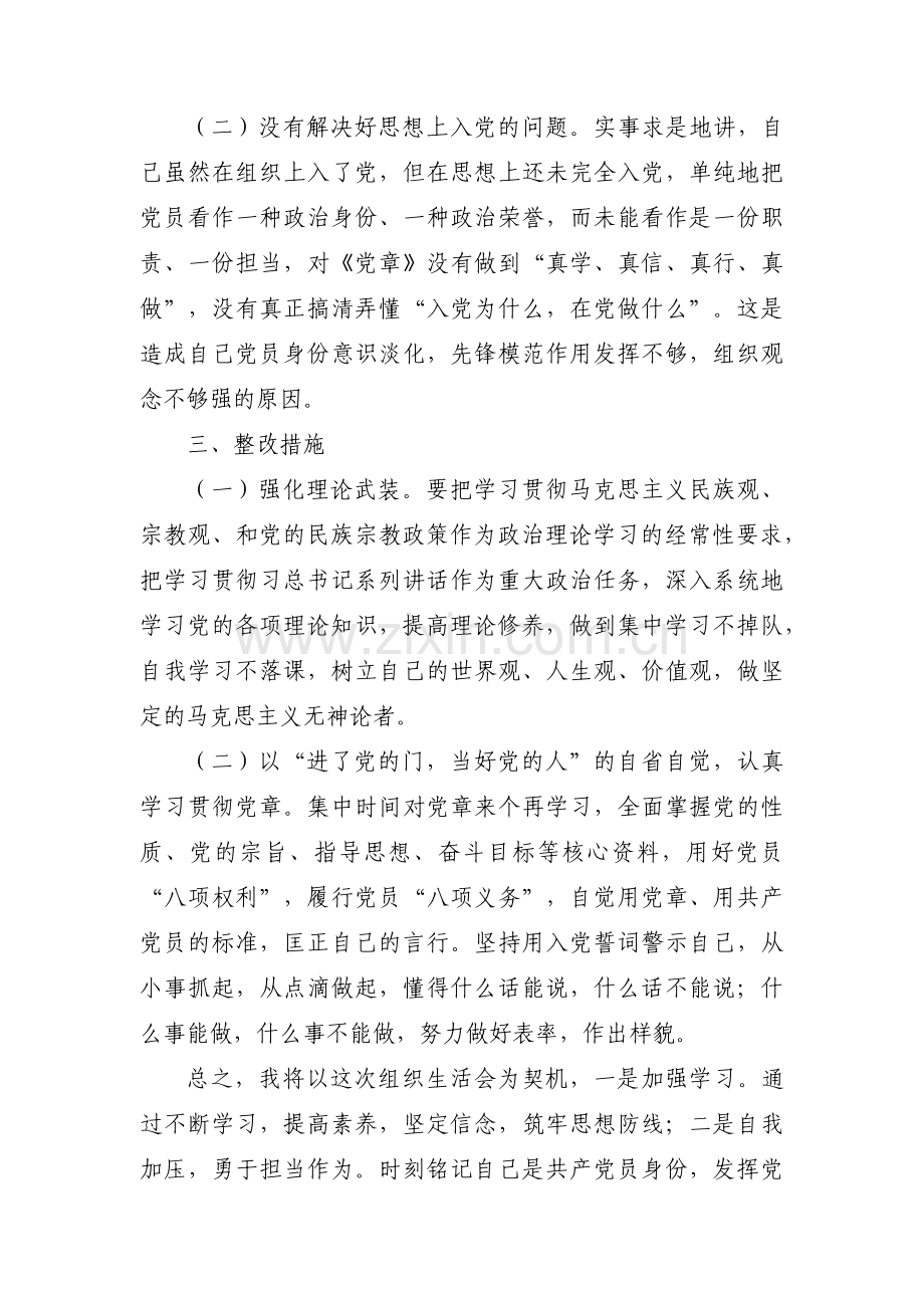 对照党员不准信教方面存在的问题整改措施三篇.pdf_第2页