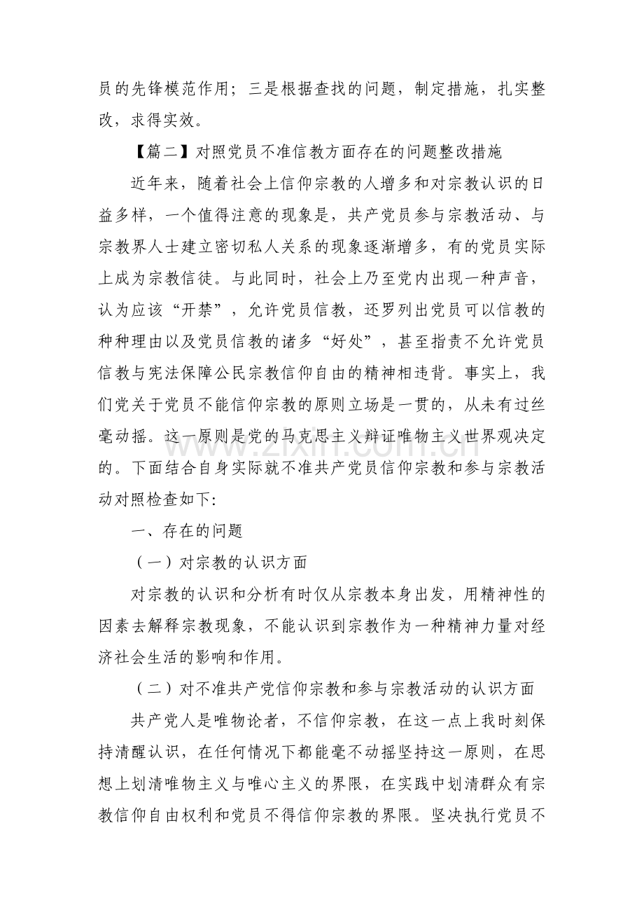 对照党员不准信教方面存在的问题整改措施三篇.pdf_第3页