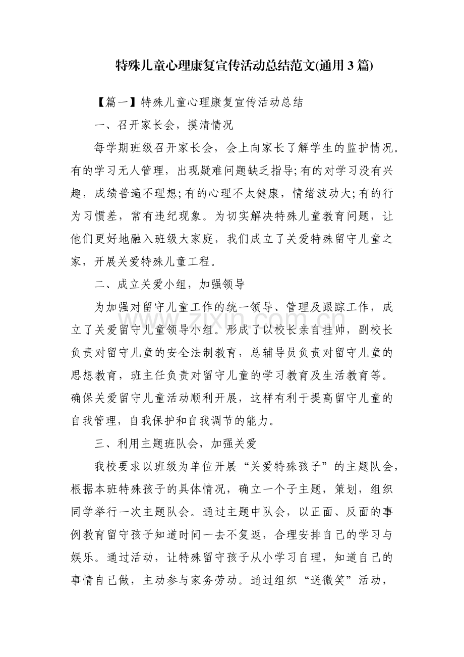 特殊儿童心理康复宣传活动总结范文(通用3篇).pdf_第1页