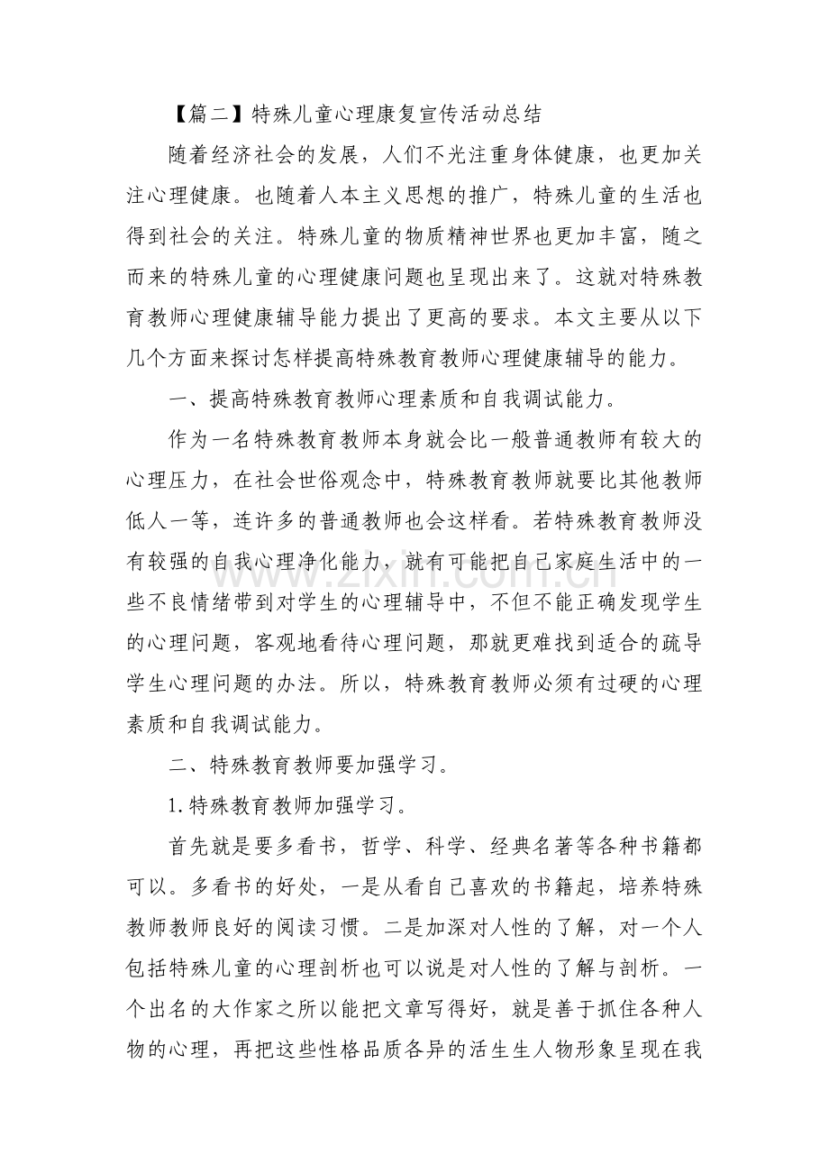 特殊儿童心理康复宣传活动总结范文(通用3篇).pdf_第3页