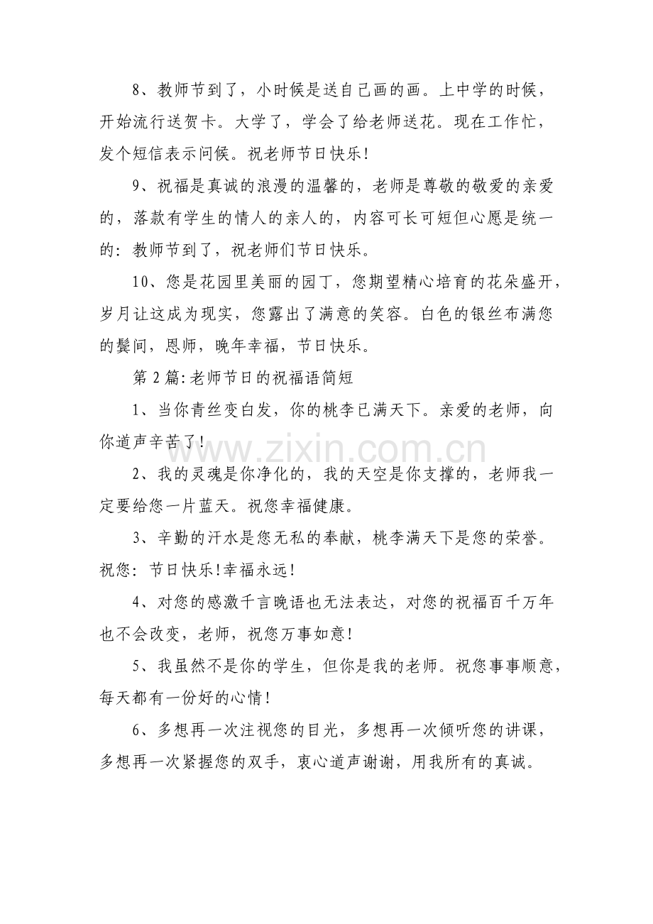 老师节日的祝福语简短集合3篇.pdf_第2页