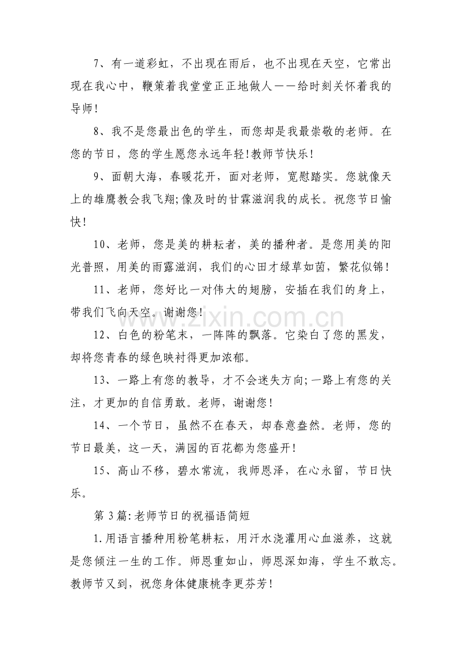 老师节日的祝福语简短集合3篇.pdf_第3页