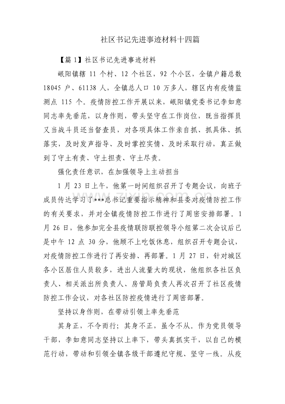 社区书记先进事迹材料十四篇.pdf_第1页