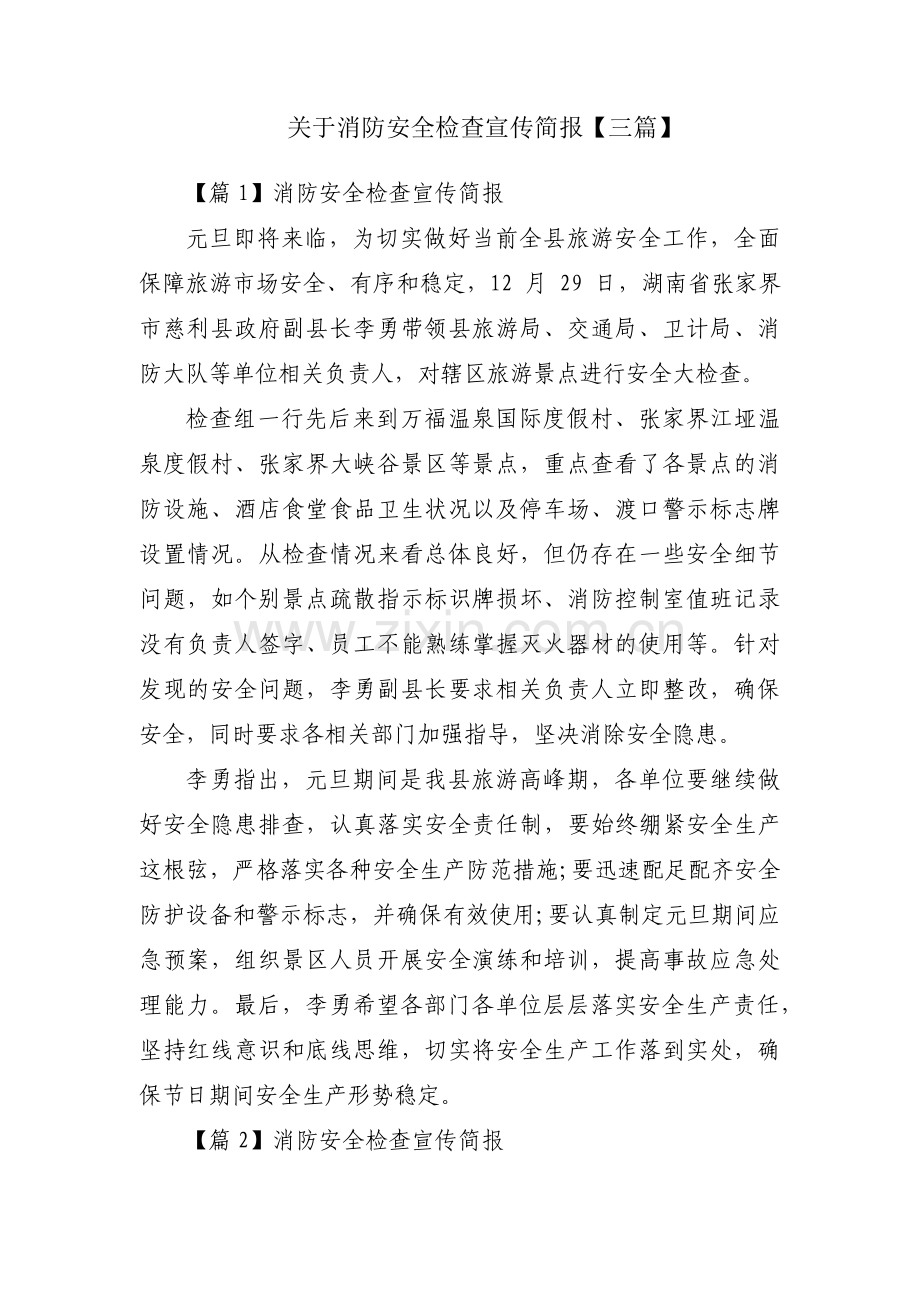 关于消防安全检查宣传简报【三篇】.pdf_第1页