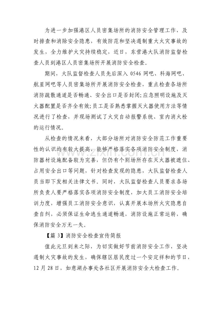 关于消防安全检查宣传简报【三篇】.pdf_第2页