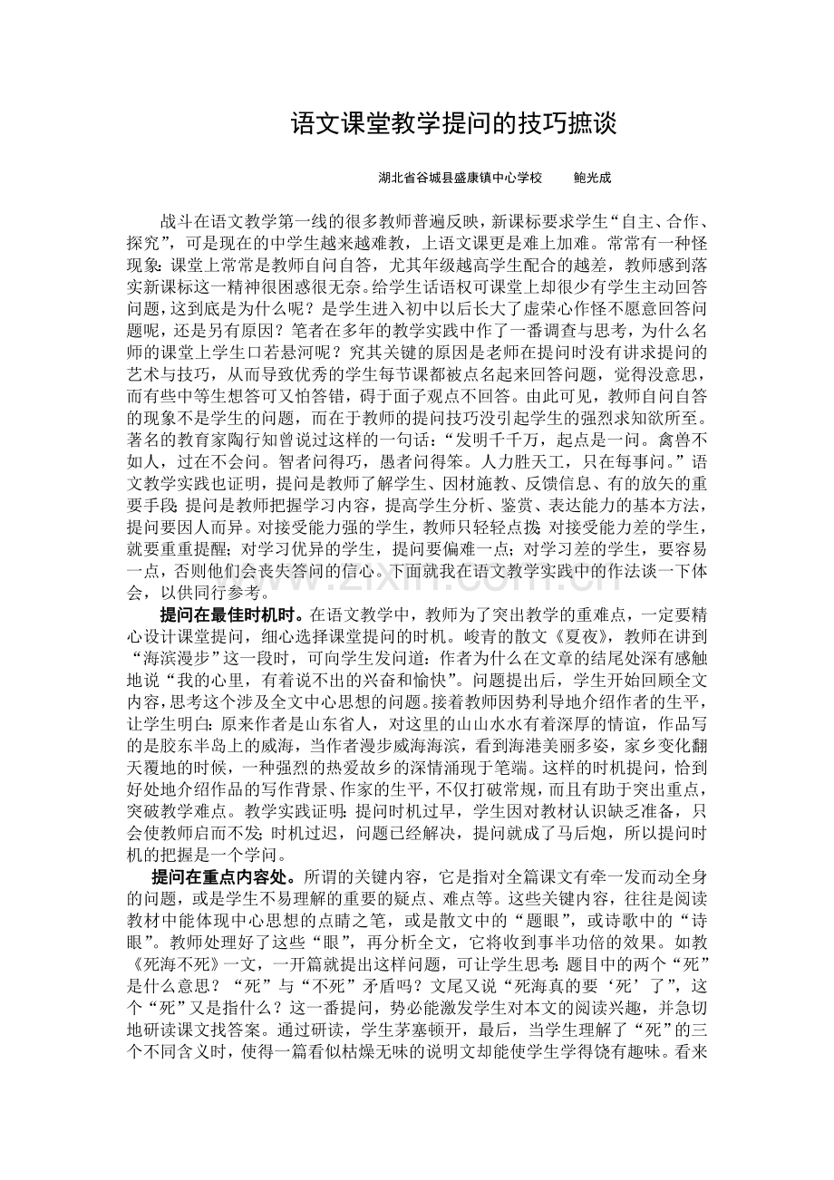 语文课堂教学提问的技巧摭谈确定稿.doc_第1页