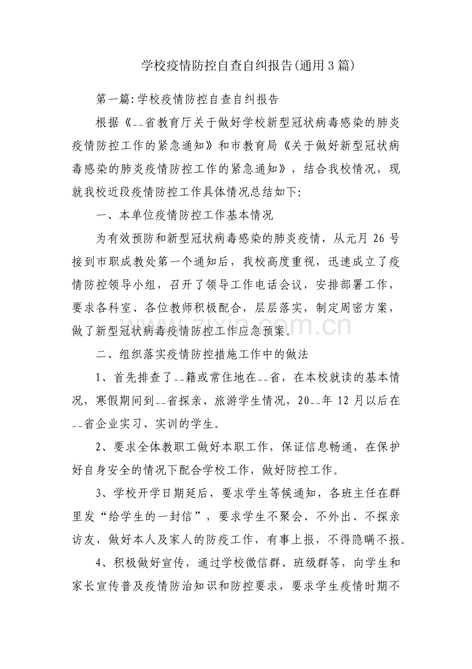 学校疫情防控自查自纠报告(通用3篇).pdf_第1页