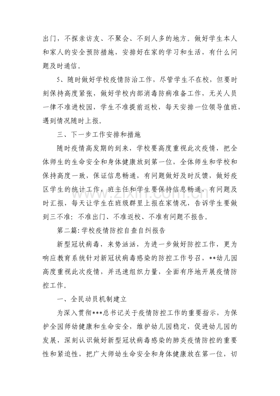 学校疫情防控自查自纠报告(通用3篇).pdf_第2页