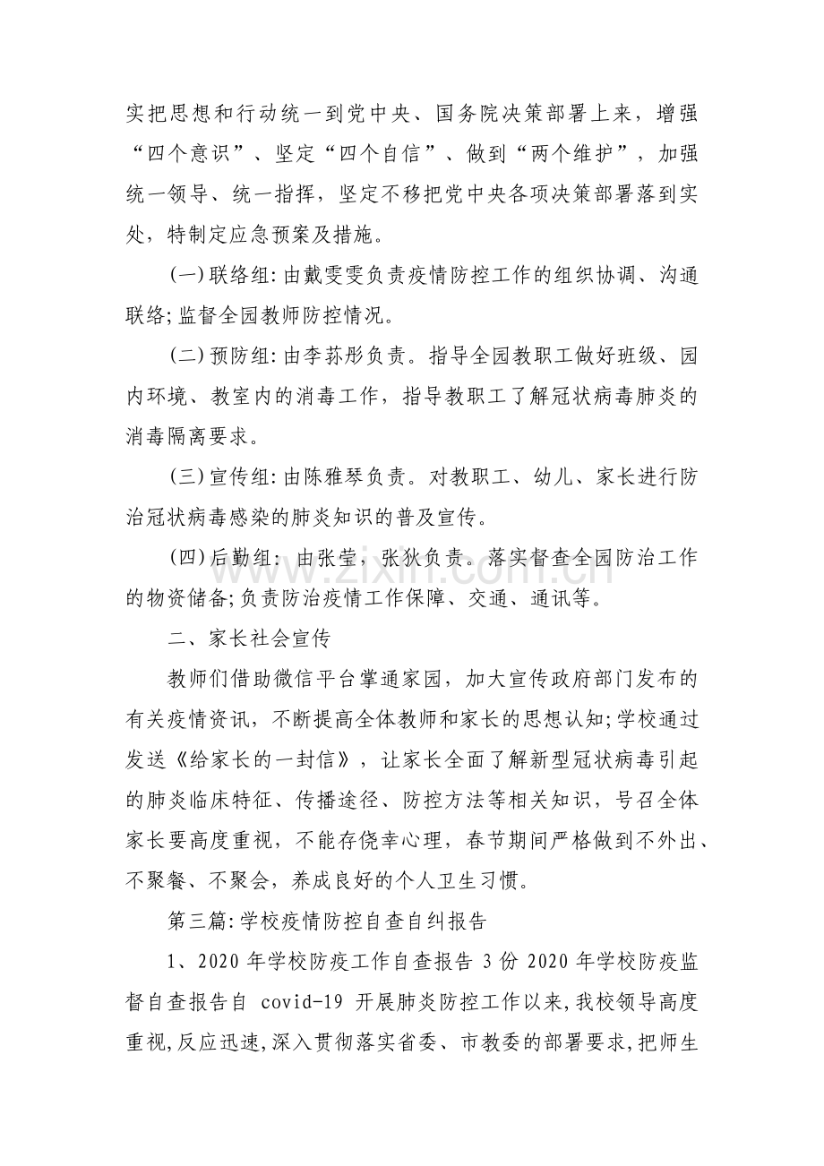 学校疫情防控自查自纠报告(通用3篇).pdf_第3页