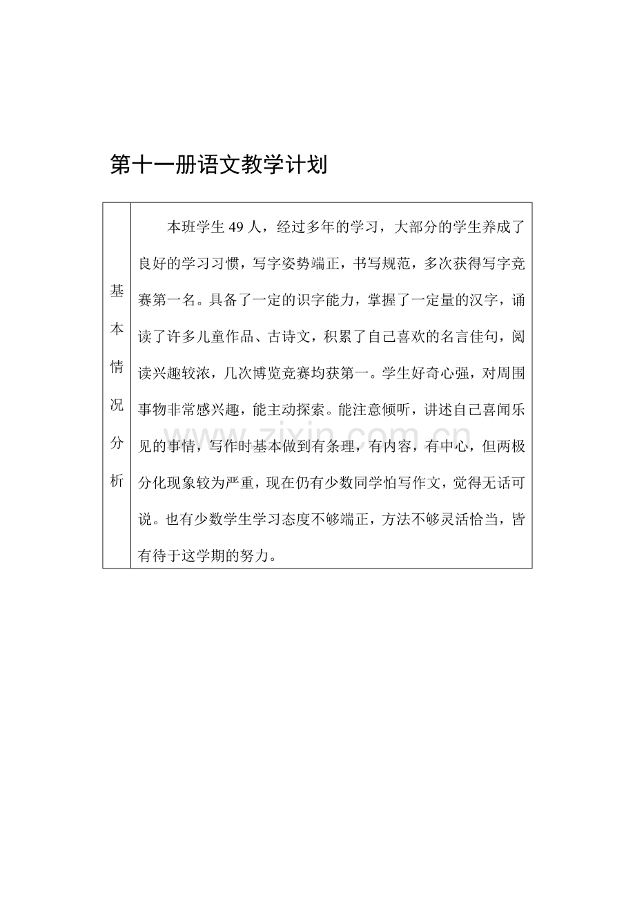 第十一册语文教学计划.doc_第1页