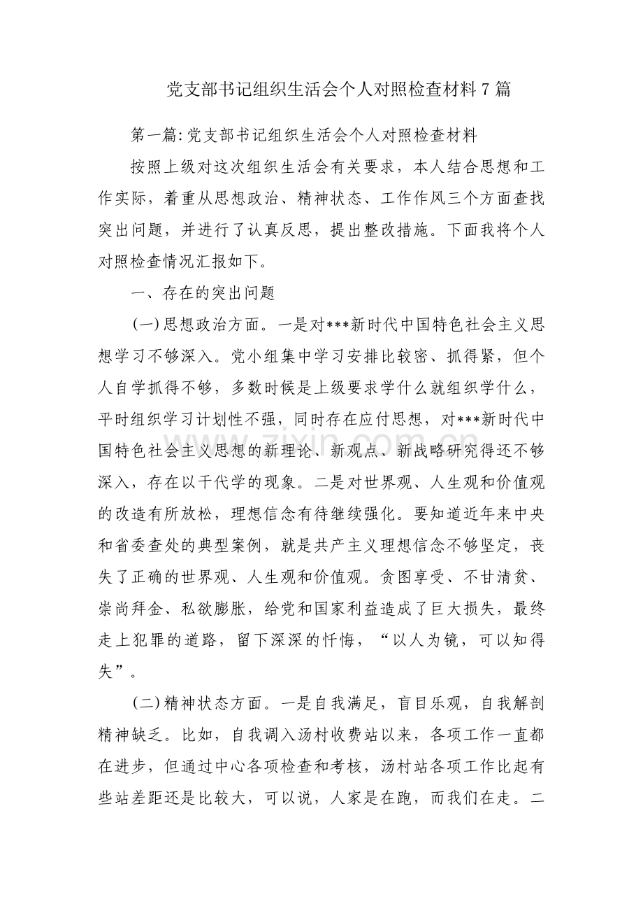 党支部书记组织生活会个人对照检查材料7篇.pdf_第1页