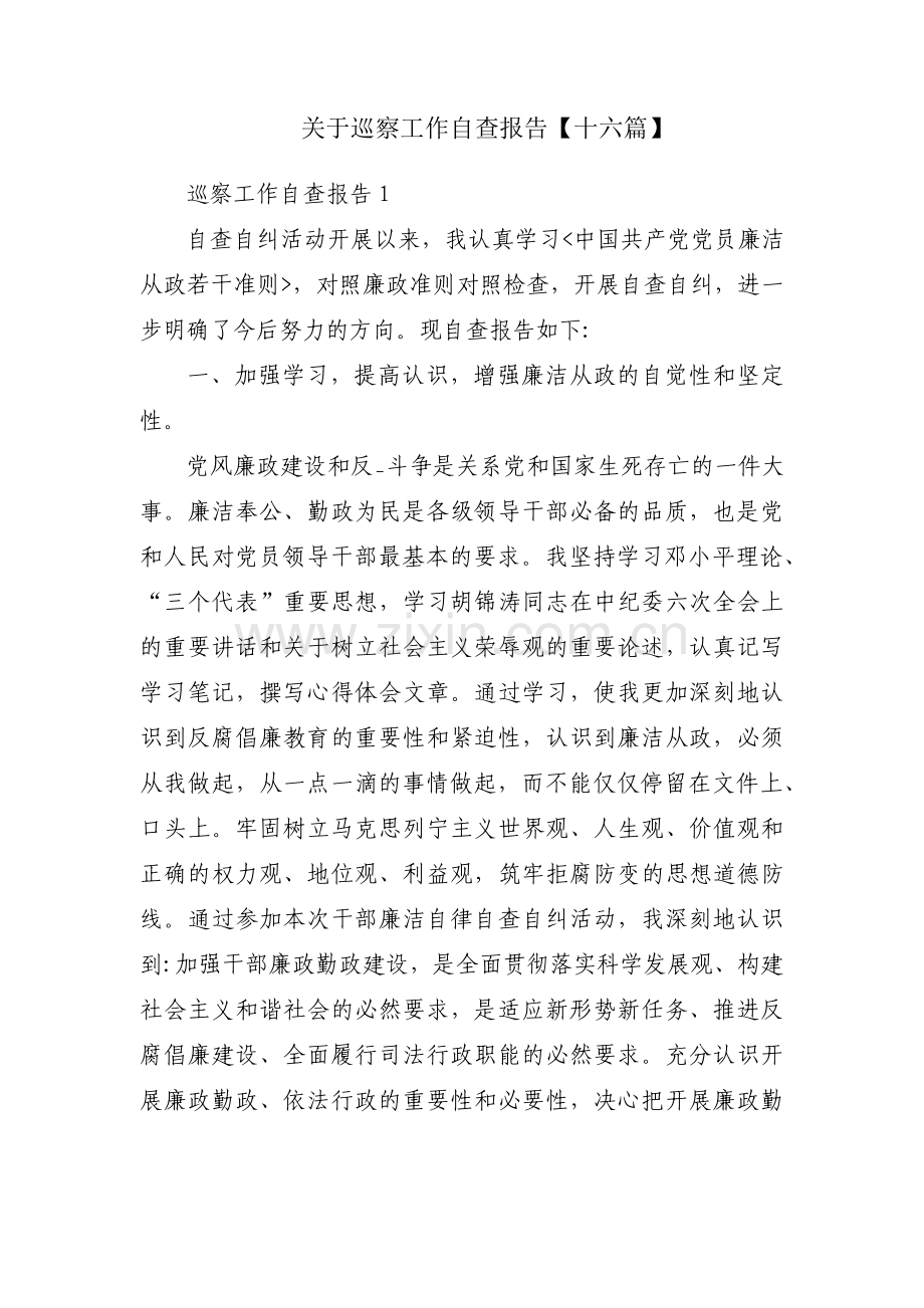 关于巡察工作自查报告【十六篇】.pdf_第1页