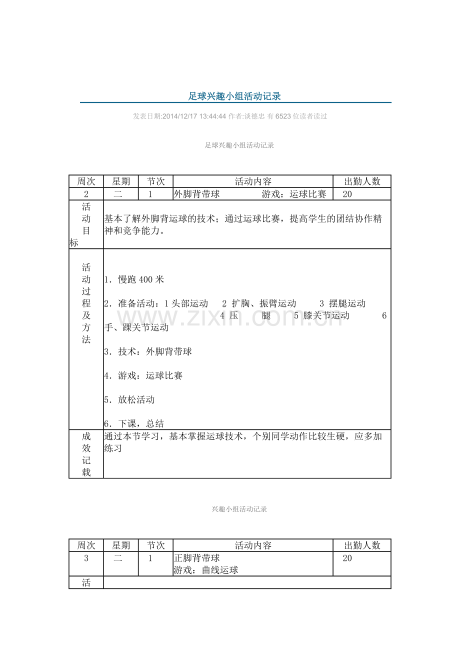 三年级足球活动课记录.docx_第1页