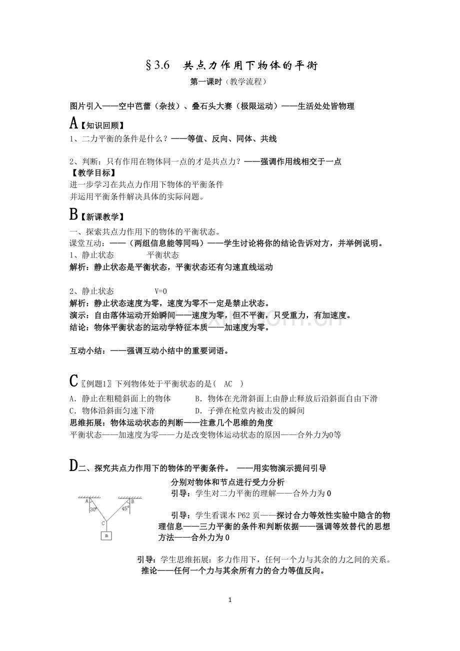 共点力平衡的课堂教学流程.doc_第1页