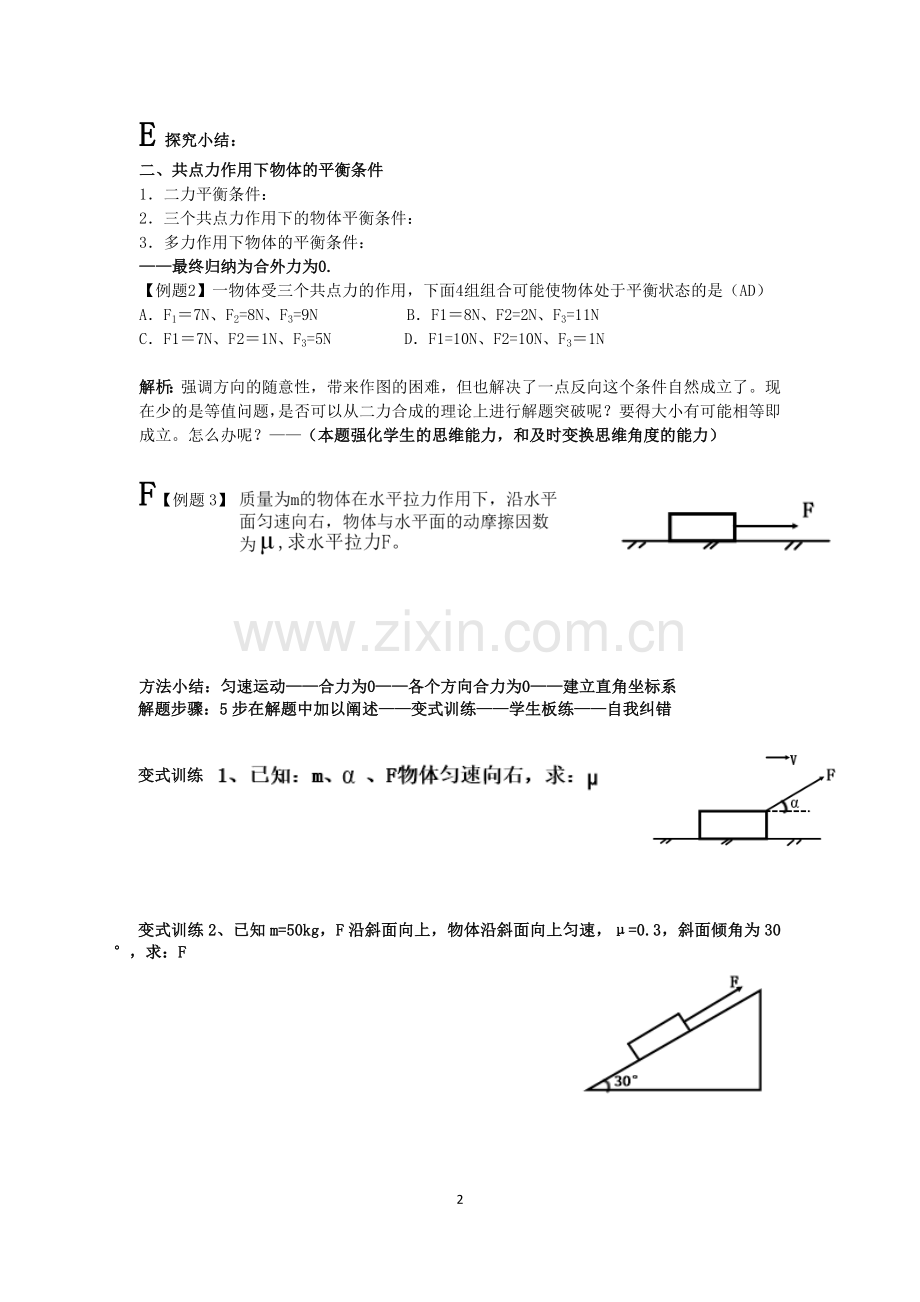 共点力平衡的课堂教学流程.doc_第2页