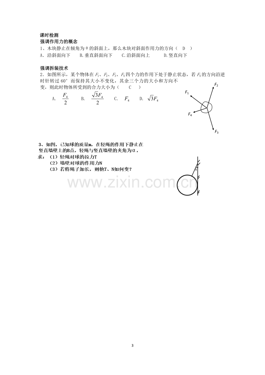 共点力平衡的课堂教学流程.doc_第3页