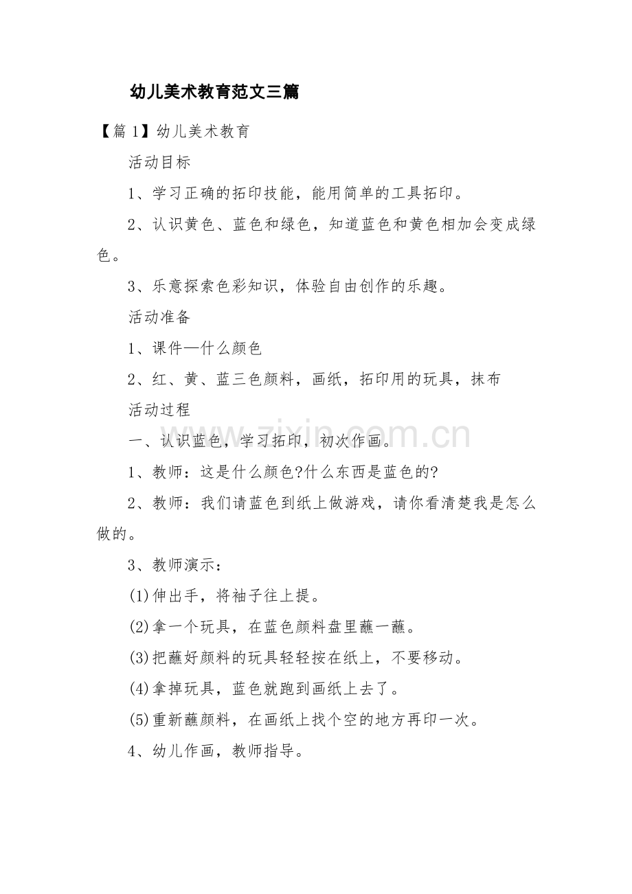 幼儿美术教育范文三篇.pdf_第1页