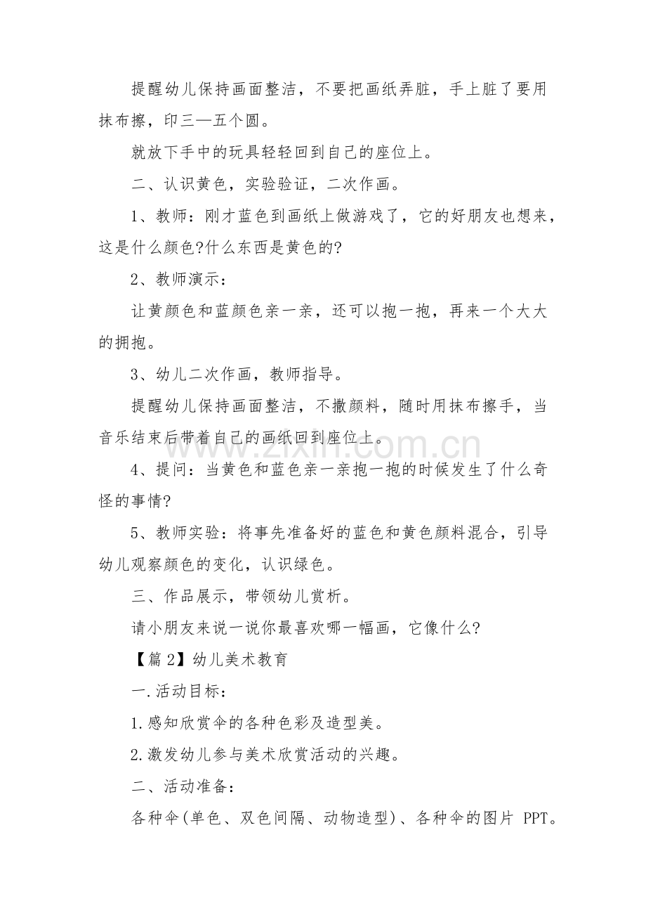 幼儿美术教育范文三篇.pdf_第2页