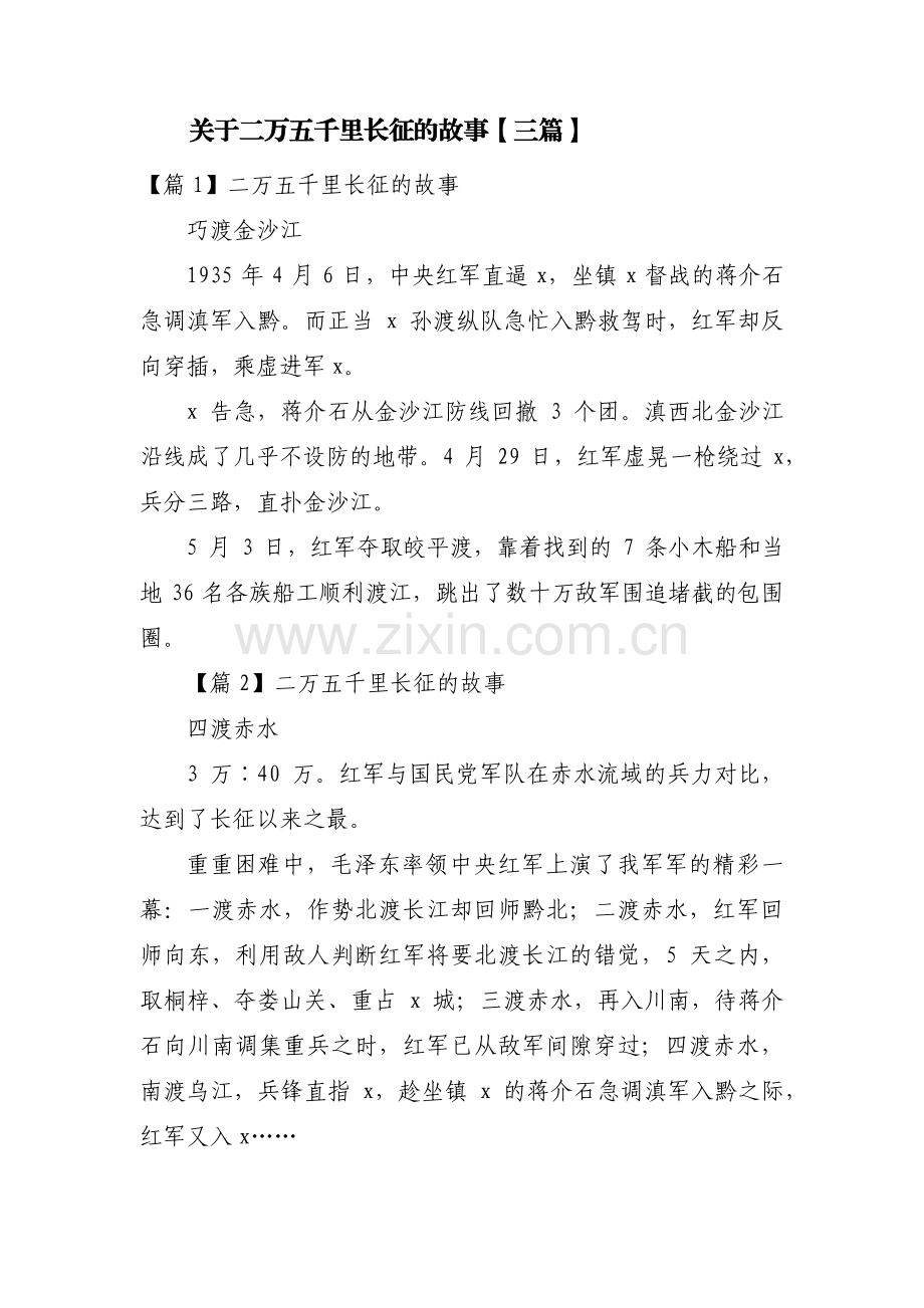 关于二万五千里长征的故事【三篇】.pdf_第1页