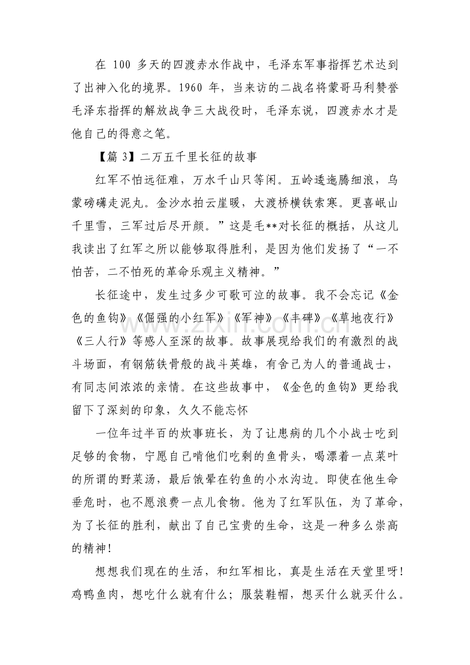 关于二万五千里长征的故事【三篇】.pdf_第2页