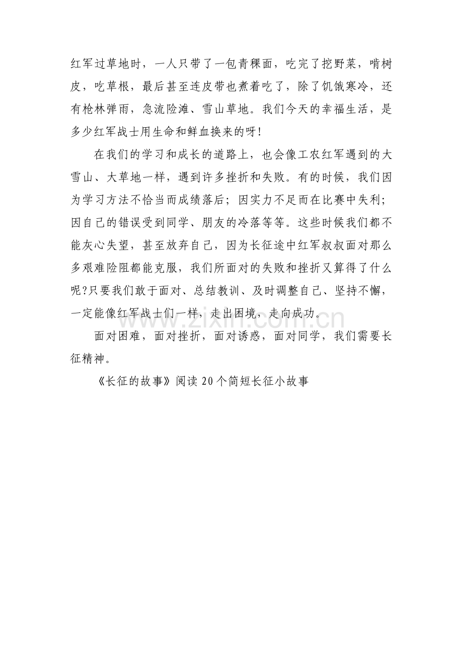 关于二万五千里长征的故事【三篇】.pdf_第3页