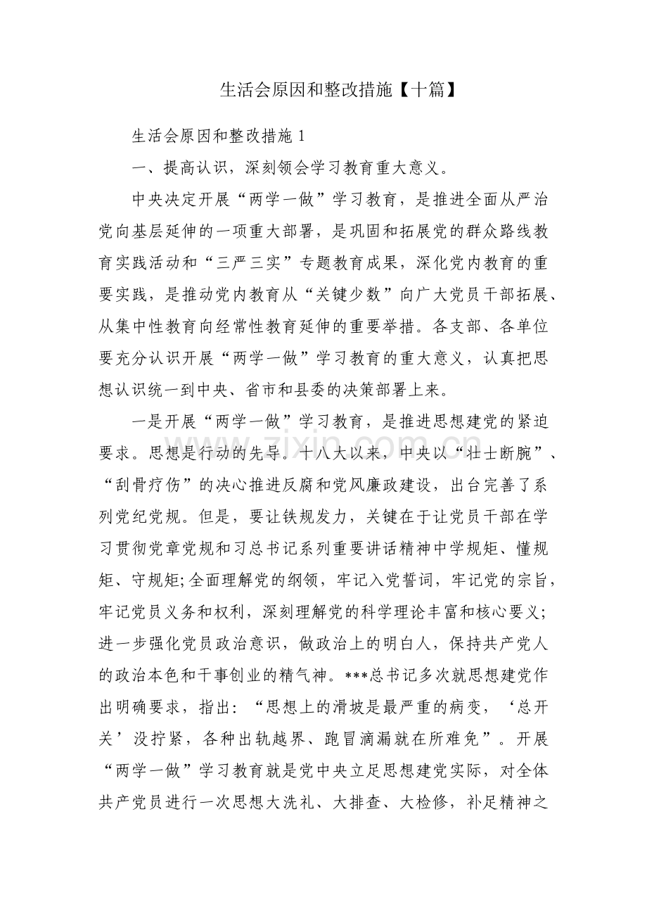 生活会原因和整改措施【十篇】.pdf_第1页