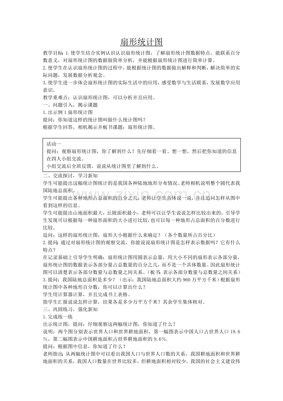 六下《扇形统计图》.doc_第1页