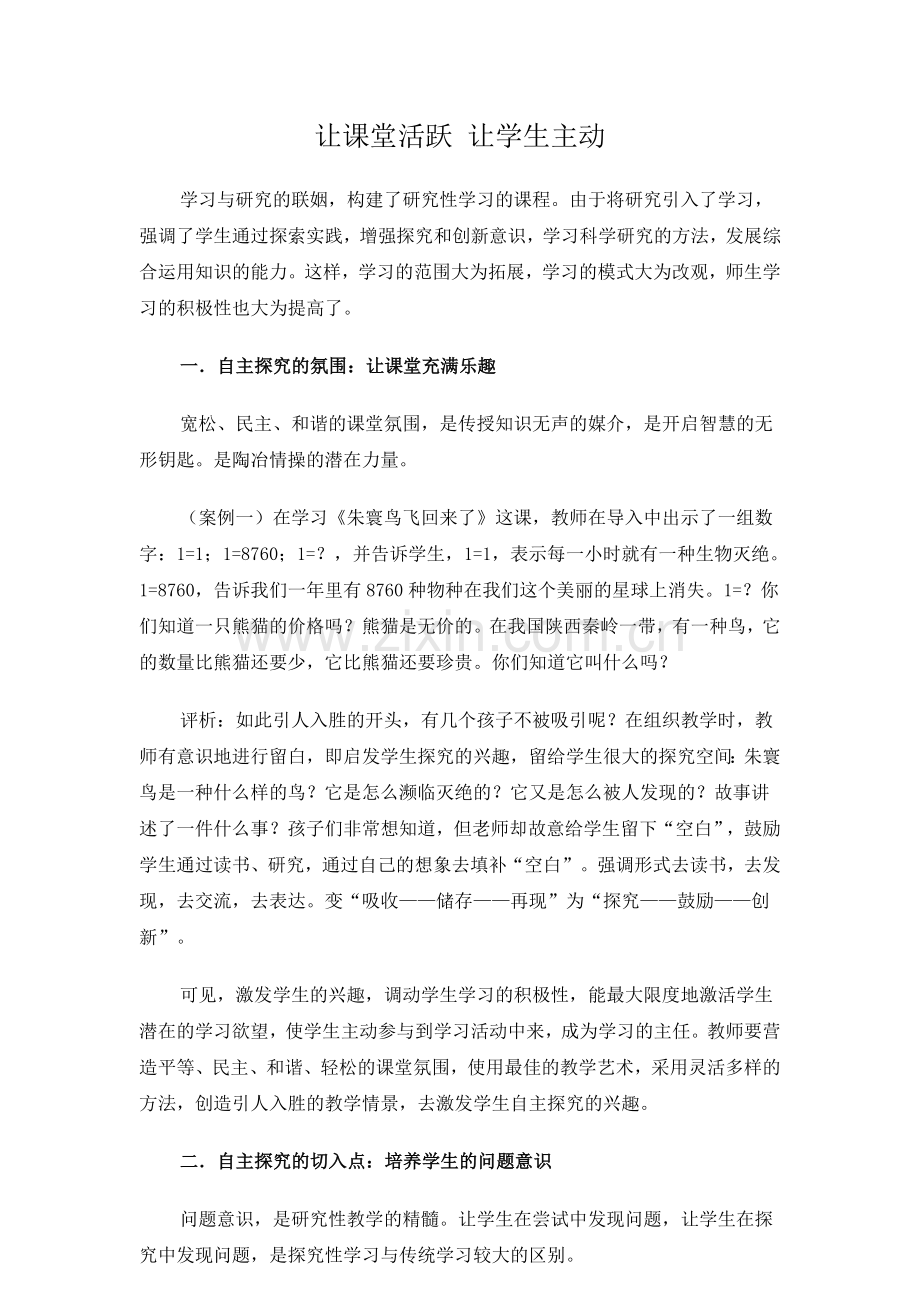 让课堂活跃让学生主动.doc_第1页