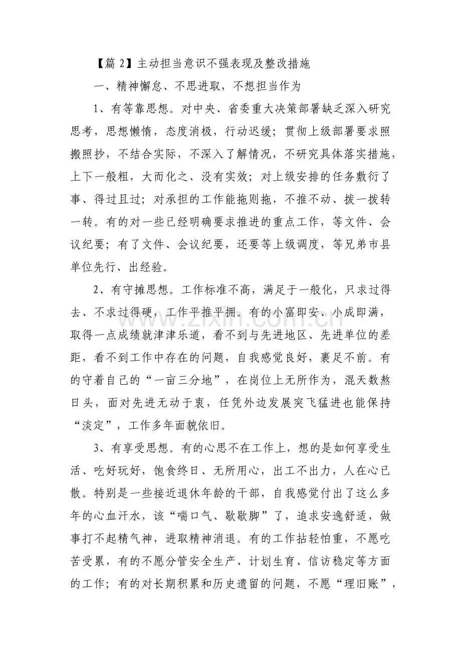 主动担当意识不强表现及整改措施范文(6篇).pdf_第3页