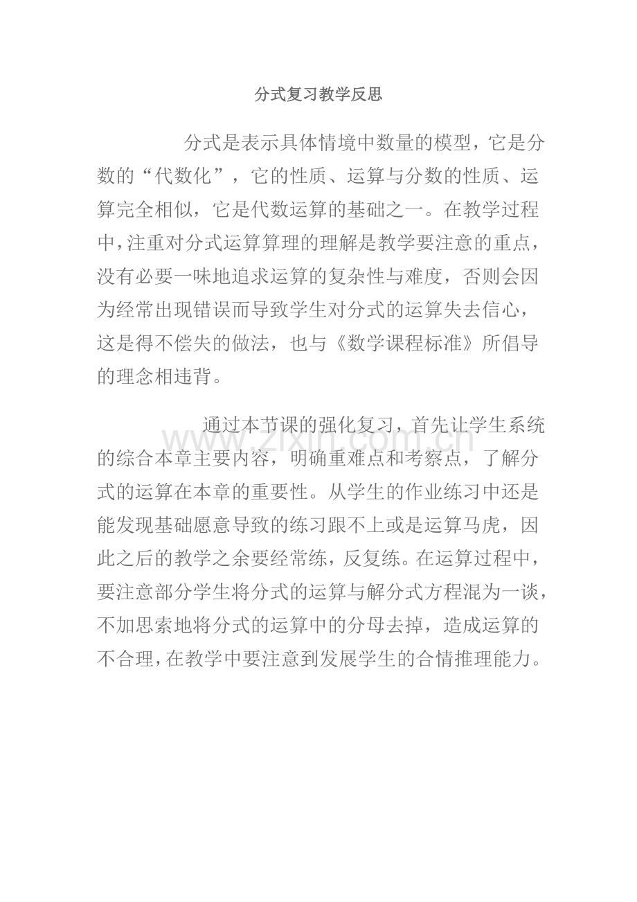 分式复习教学反思.doc_第1页