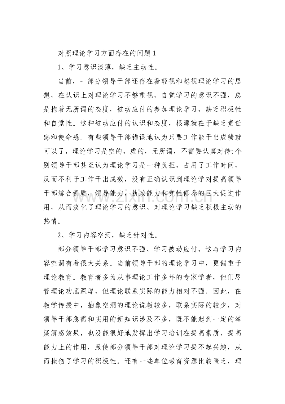 对照理论学习方面存在的问题四篇.pdf_第1页