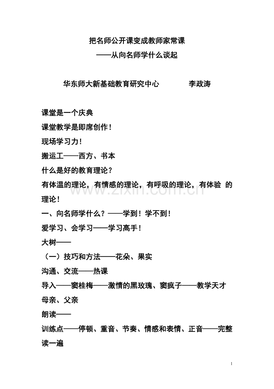 把名师公开课变成教师家常课.doc_第1页