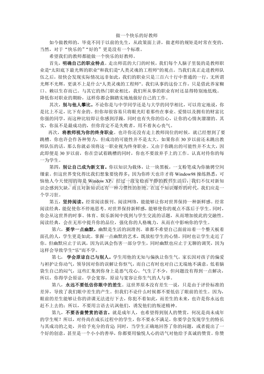 如何做一个合格的教师.doc_第1页