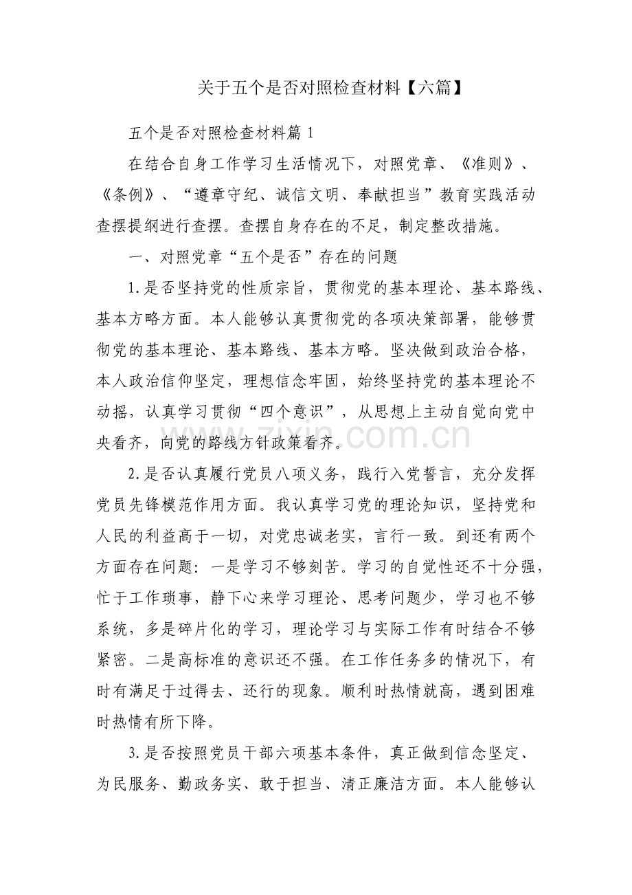 关于五个是否对照检查材料【六篇】.pdf_第1页