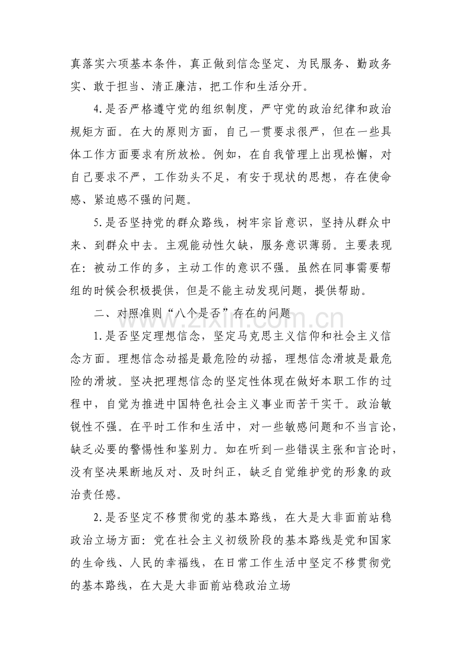 关于五个是否对照检查材料【六篇】.pdf_第2页