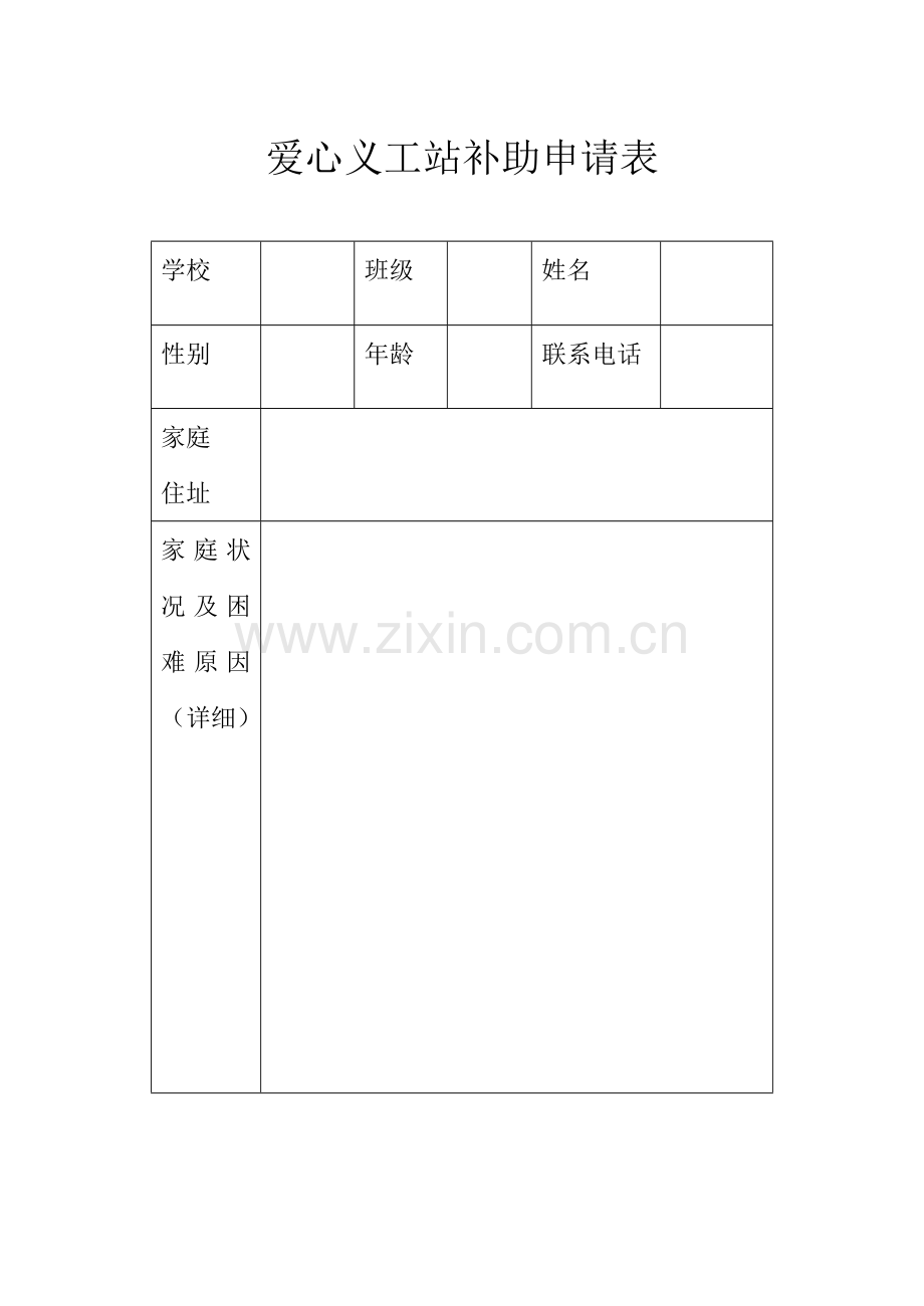 爱心义工站补助申请表.doc_第1页