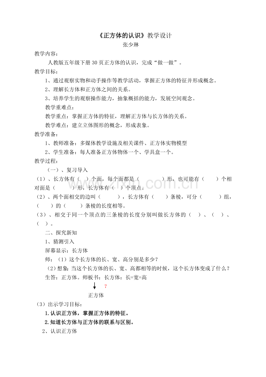 正方体的认识教学设计.doc_第1页