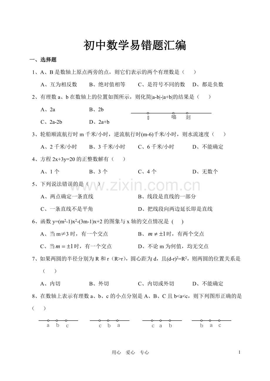 初中中考数学易错题汇编.doc_第1页