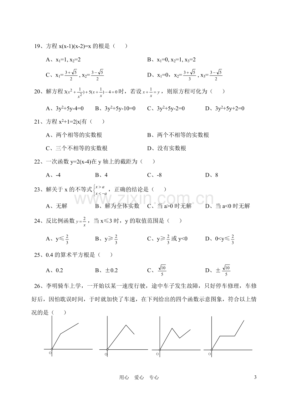 初中中考数学易错题汇编.doc_第3页