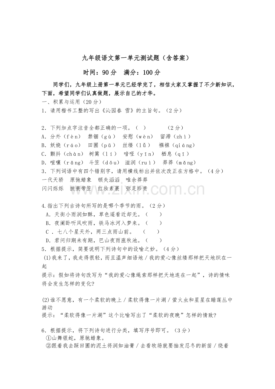 九年级语文第一单元测试题万彦华.docx_第1页