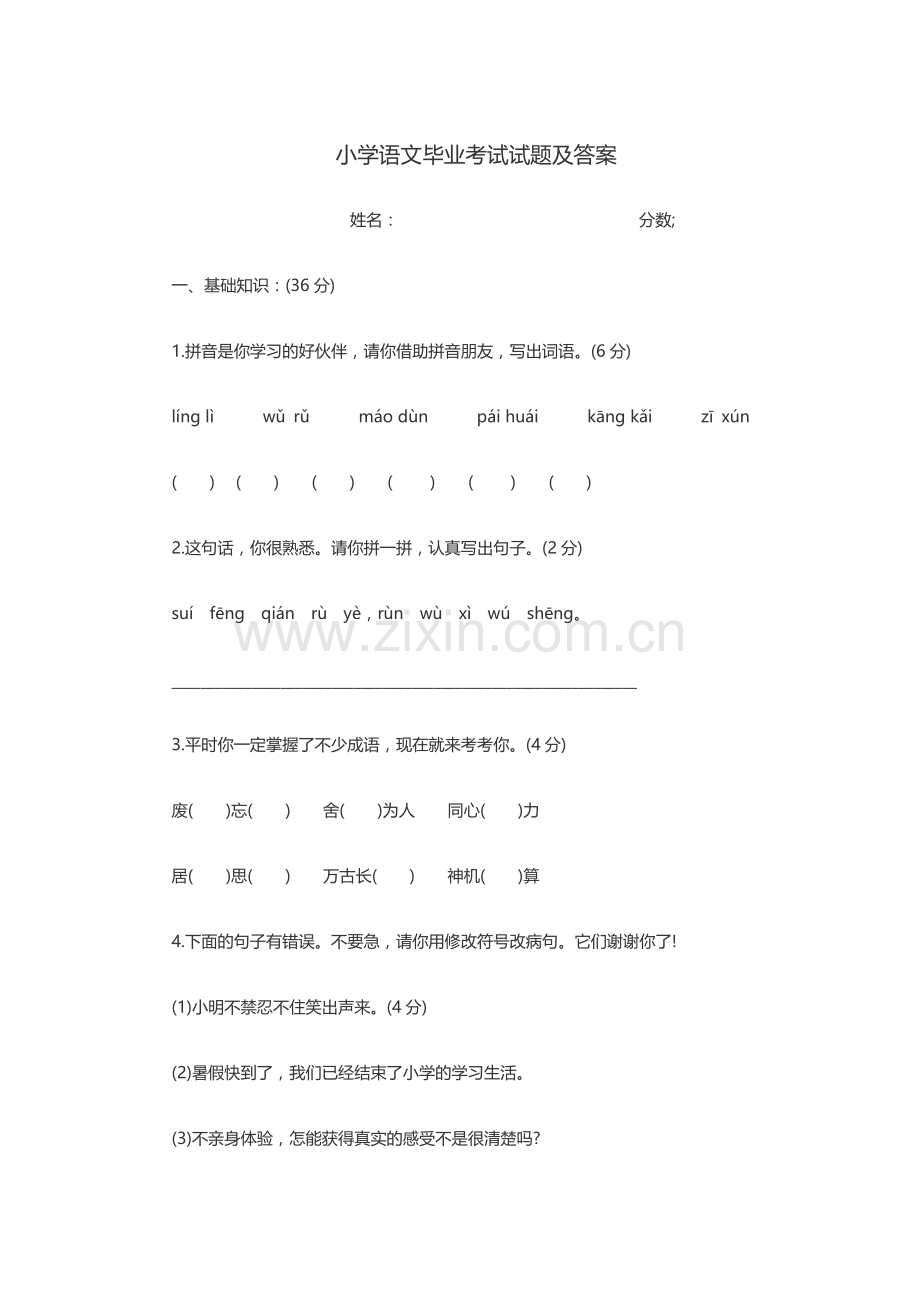 小学语文毕业考试试题及答案.doc_第1页