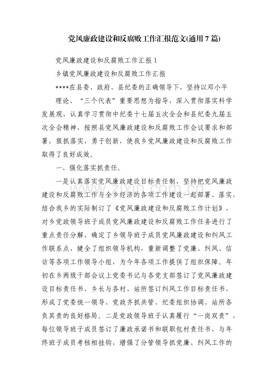 党风廉政建设和反腐败工作汇报范文(通用7篇).pdf_第1页