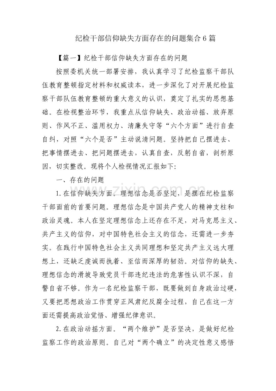 纪检干部信仰缺失方面存在的问题集合6篇.pdf_第1页