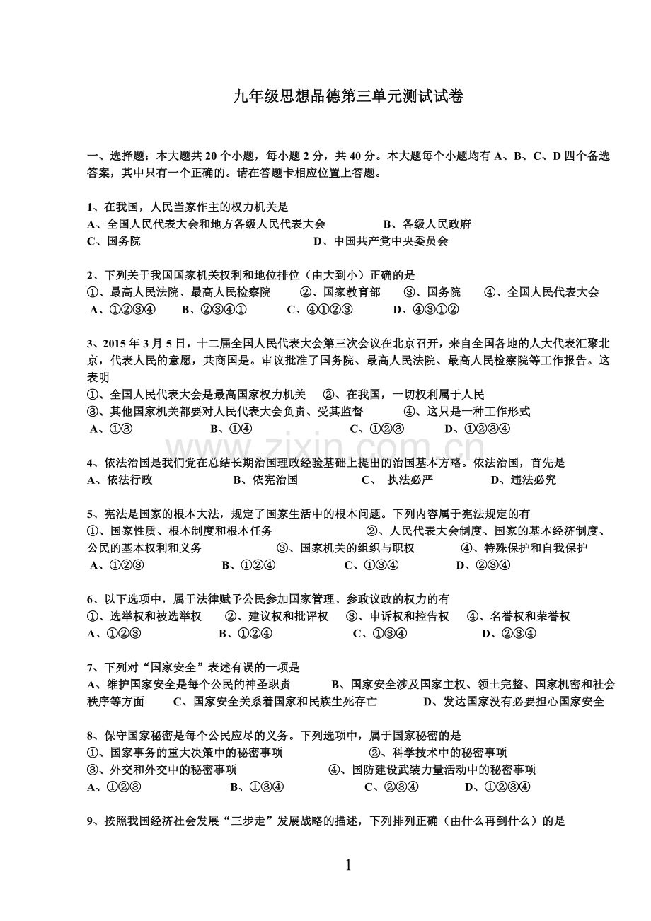 思想品德第三单元测试试卷.doc_第1页